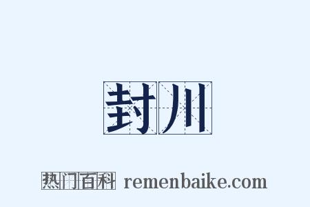 封川是什么意思的图片